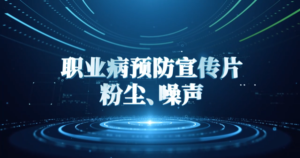廣藥職業(yè)病宣傳片（粉塵、噪聲）