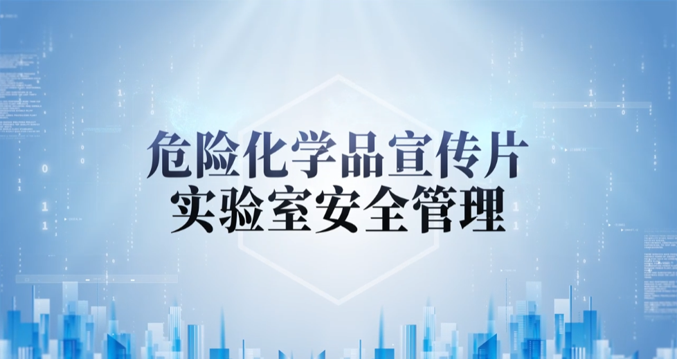 廣藥危險化學(xué)品宣傳片（實(shí)驗(yàn)室安全管理）